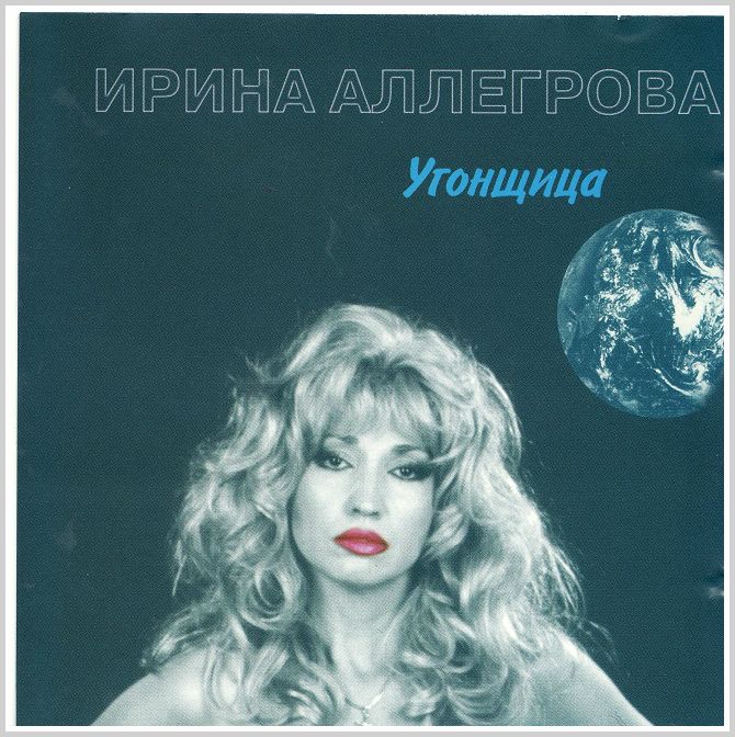 Русские хиты 80 - 90-х  Ирина Алегрова - Угонщица
 http//vkontakte.ru/app1841357