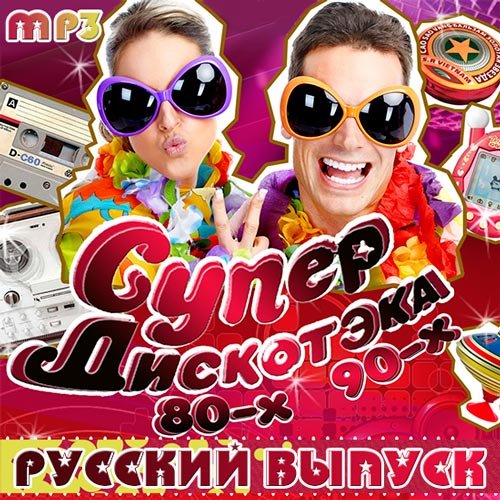 Русские хиты 80х-90х - Весна