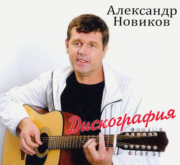 *Русский Шансон*Александр Новиков - Шансоньетка