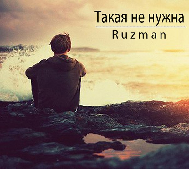 Ruzman - Я иду искать жену