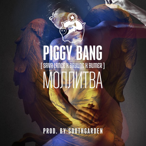 Sava Lance x Young Bumer - Моллитва (Prod. by  SOUTHGARDEN)