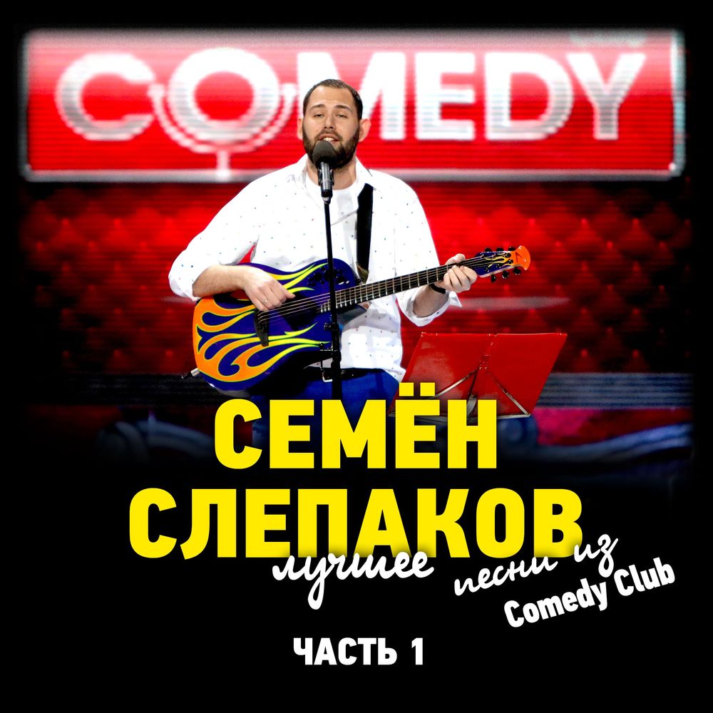 Семён Слепаков камеди клаб - Залепи своё дуло