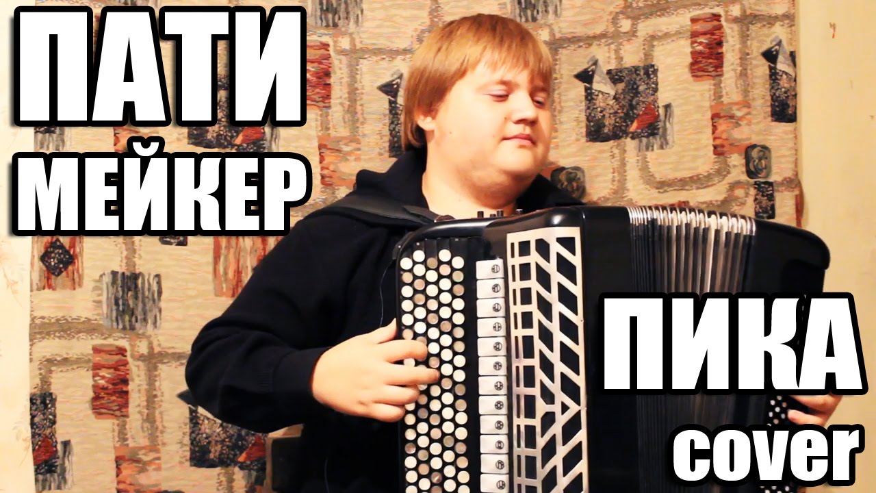 Serega D.Head - Патимейкер (Пика Cover)