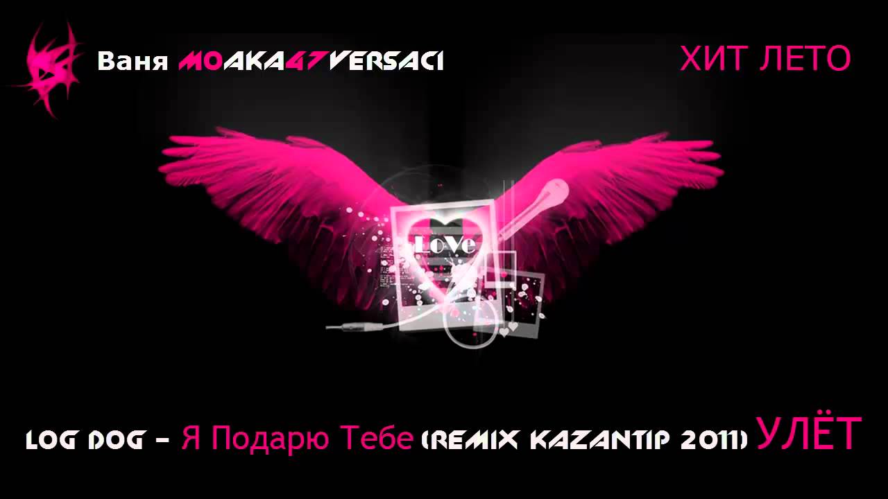 Serpo - Я подарю тебе (remix kazantip 2011)