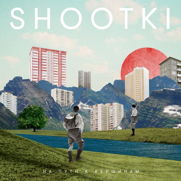 Shootki - Улыбайся