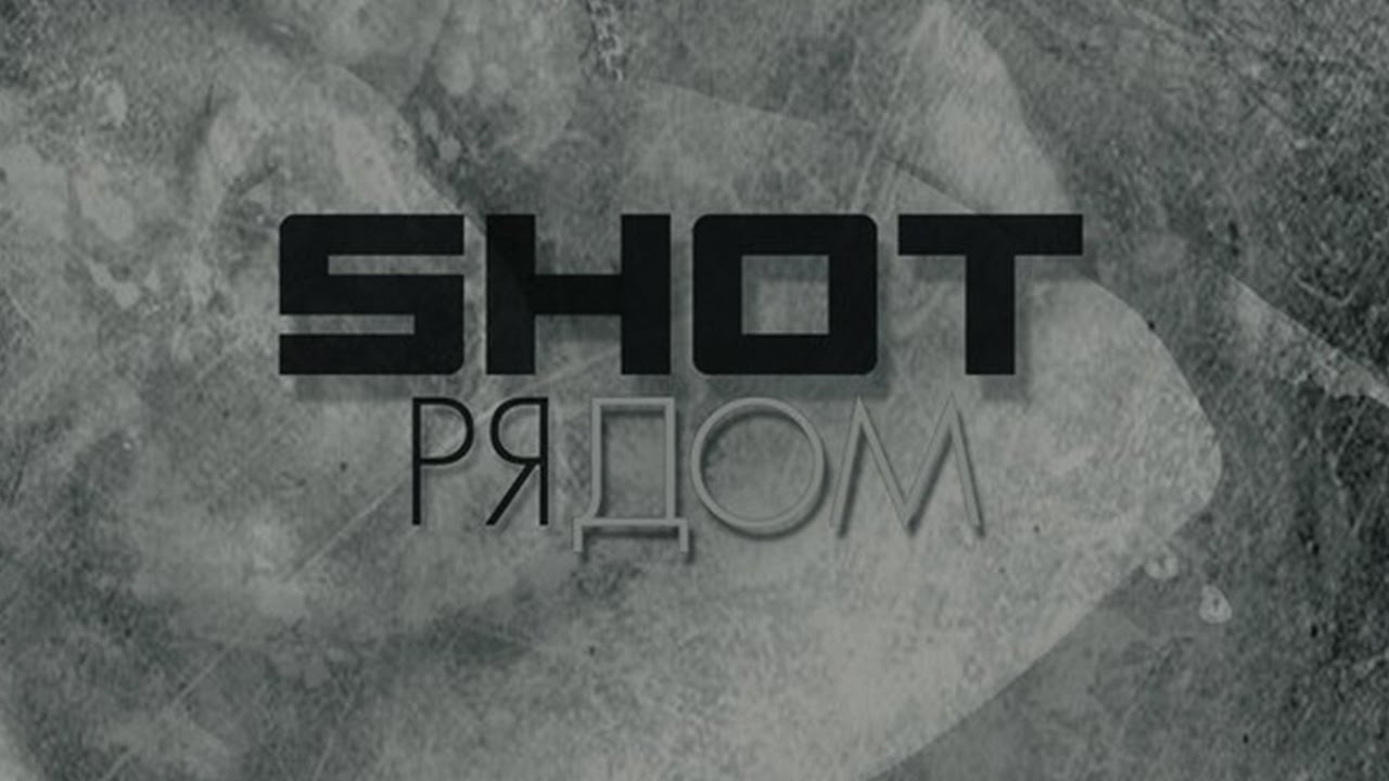 Shot - Рядом (2016)