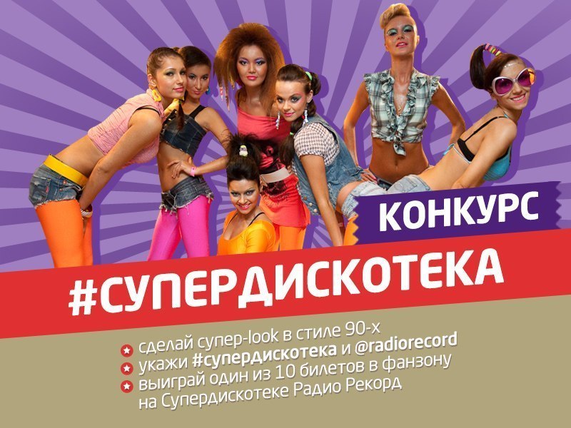 СуперДискотЕка 90-х - Radio Record  139 (27-07-2012)