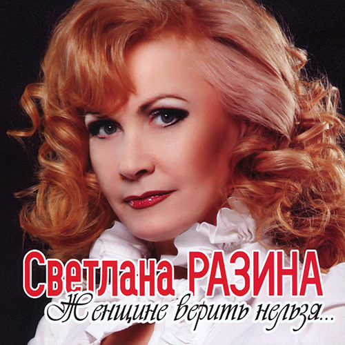 Светлана Разина - Радио нах 2012
