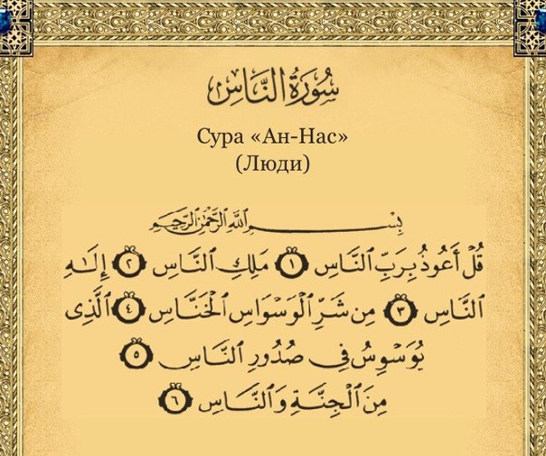 Священный Коран - Сура 114. Ан-Нас