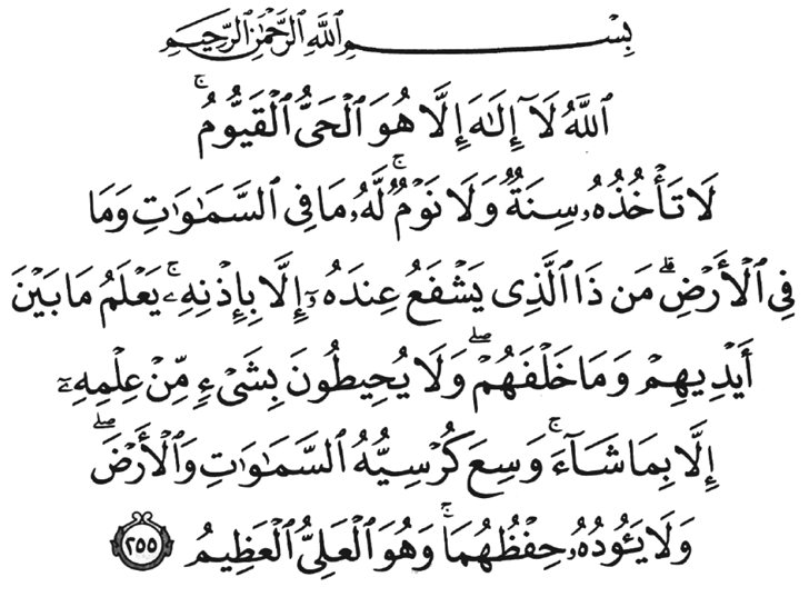 ☝ Священный Коран - Сура 2 - Аль-Бакара. Аят Аль-Курси