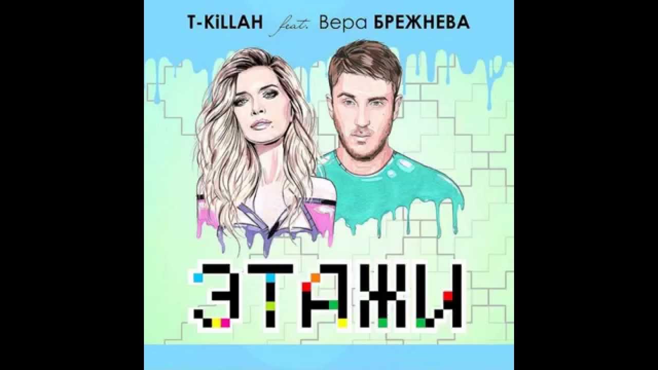 T-Killah feat. Вера Брежнева - Этажи