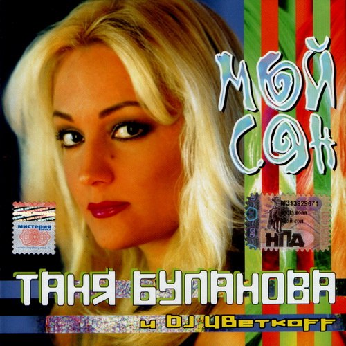 Таня Буланова и DJ Цветков - Мой сон (ХИТ 90-Х)