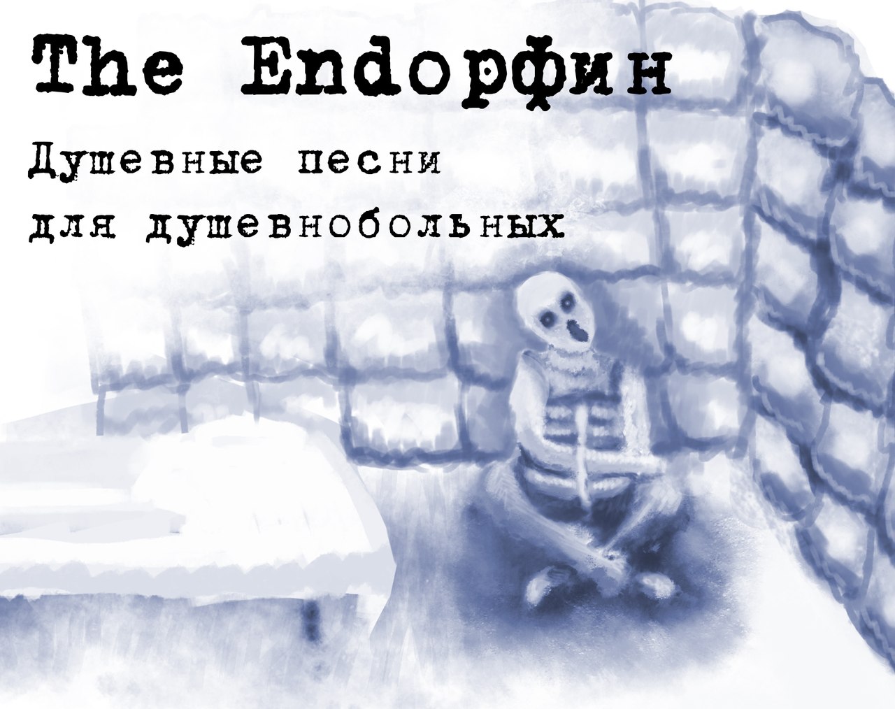 The Endорфин - Поговори со мной (Душевные песни для душевнобольных 2015)