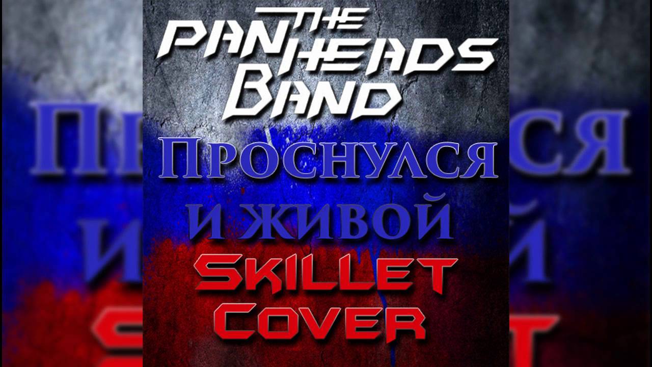 The PanHeads Band - Я живой