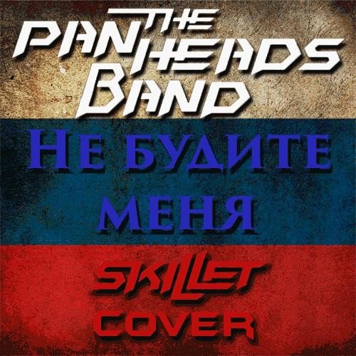 The PanHeads Band - Не будите меня (Skillet Cover)