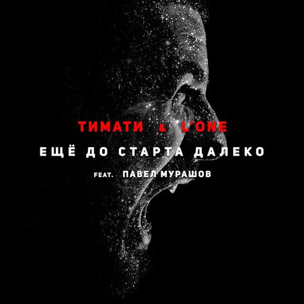 Тимати - Море (feat. Павел Мурашов, Фидель) - Море