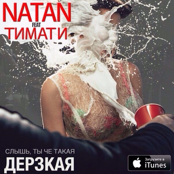 Тимати, Natan - Слышь, ты че такая дерзкая, А ?