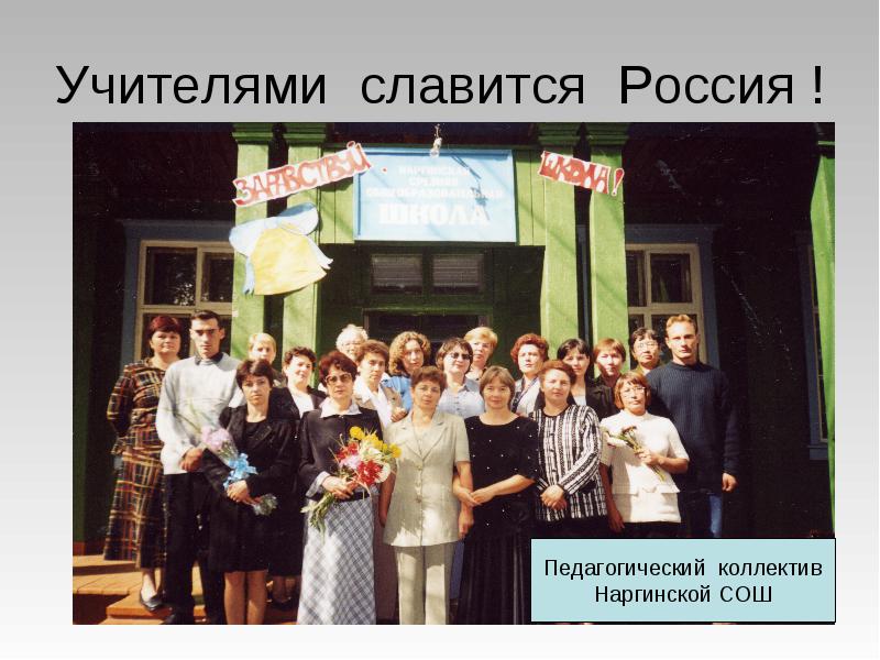 Учителям - Учителями славится Россия