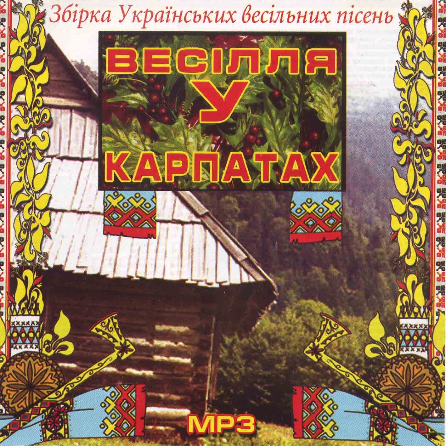 Українські весільні пісні - Весілля у Карпатах