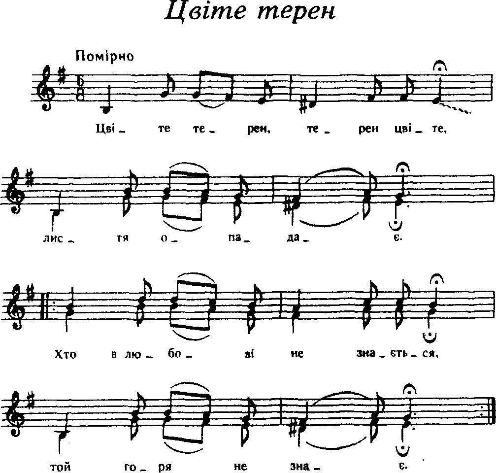 Украинские народные песни. - Цвiте терен