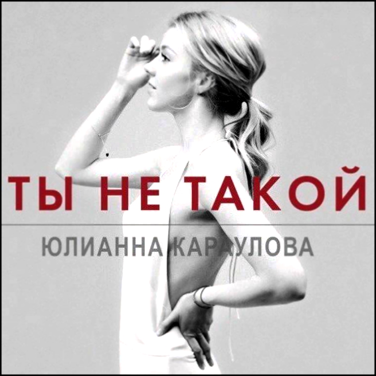 Юлиана Караулова - Je t'eam (русская версия)