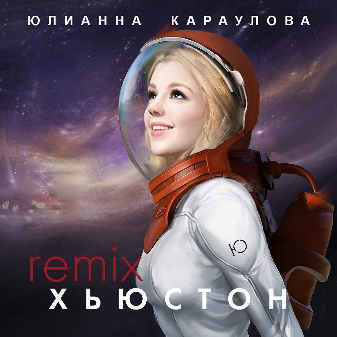 Юлианна Караулова - Хьюстон (Sergey Pakhomov remix)