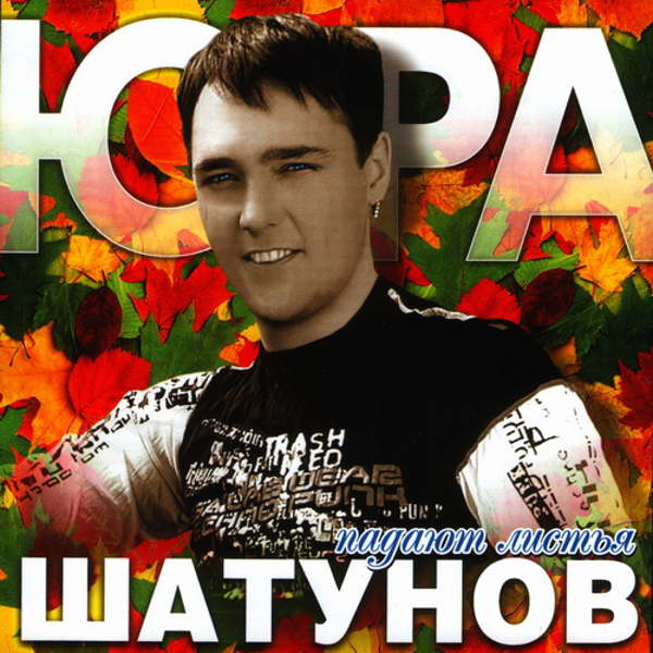 Юра Шатунов - Падают листья (2011)