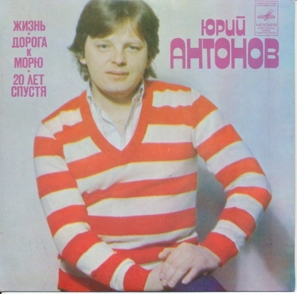 Юрий Антонов - 20 лет спустя