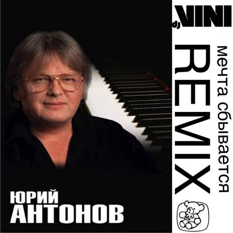 Юрий Антонов - Мечта сбывается (REMIX)