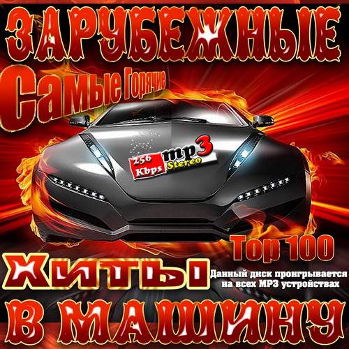 va - Самые Горячие Зарубежные Хиты в Машину (2014) (51-100)