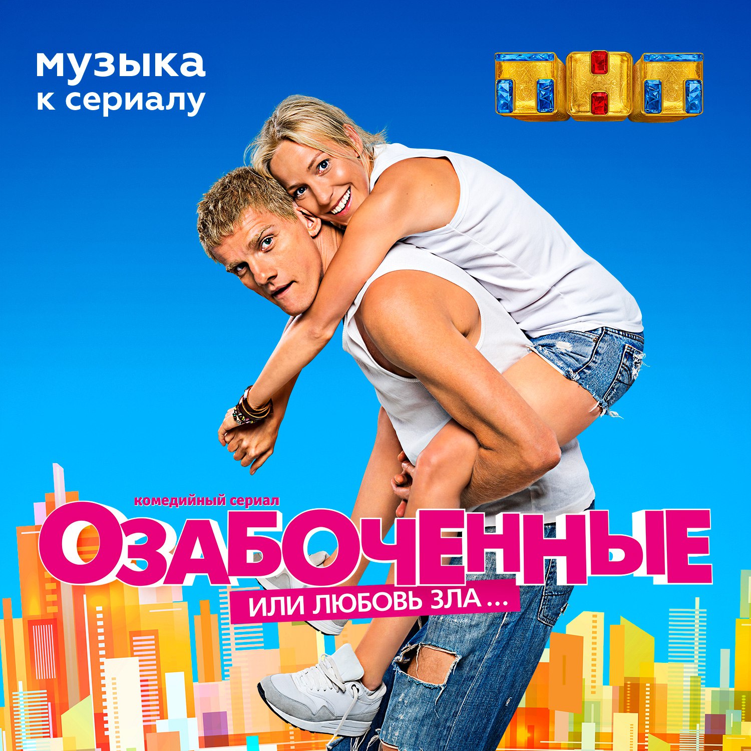 Василий Зоркий (саундтрек к сериалу Озабоченные) - не молчи