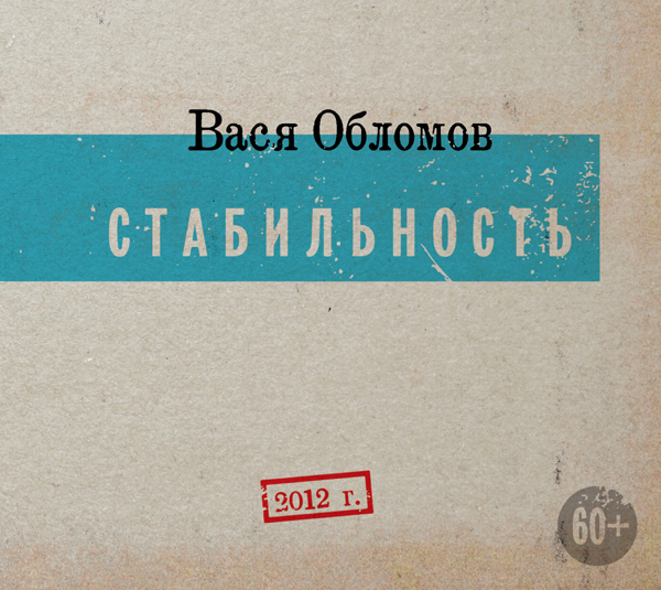 Вася Обломов - Я-готов (ГТО)