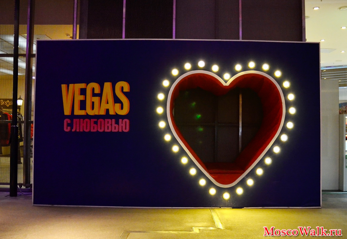 Vegas - для любимого