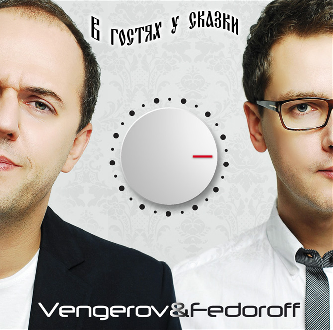 Vengerov&Fedoroff - В гостях у сказки