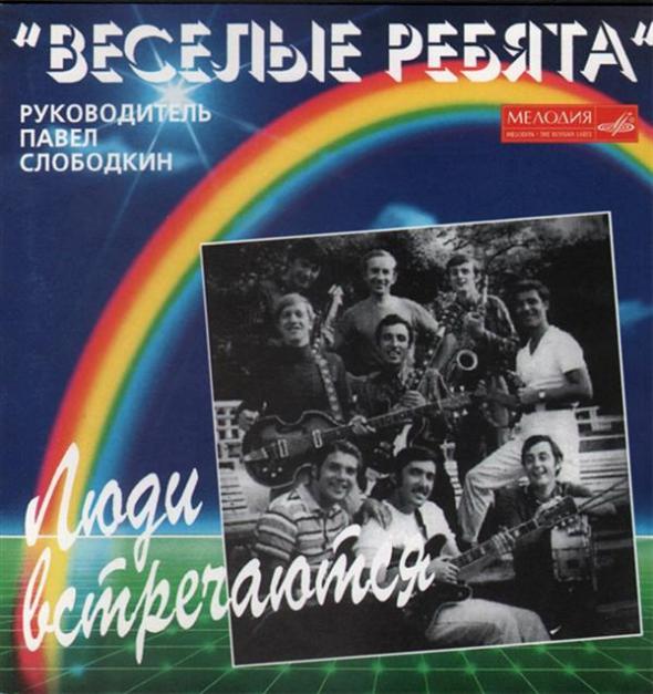 Веселые ребята (ВИА) - Люди встречаются