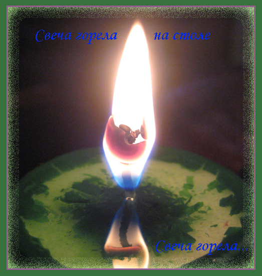 Виктор Королёв - На столе горела свеча