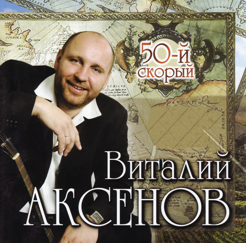 Виталий Аксенов - Сочи