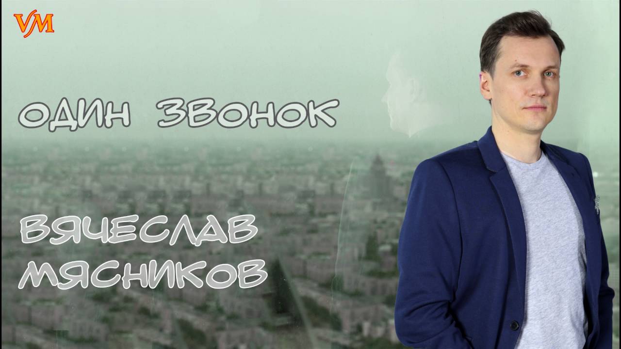 Вячеслав Мясников - Один звонок