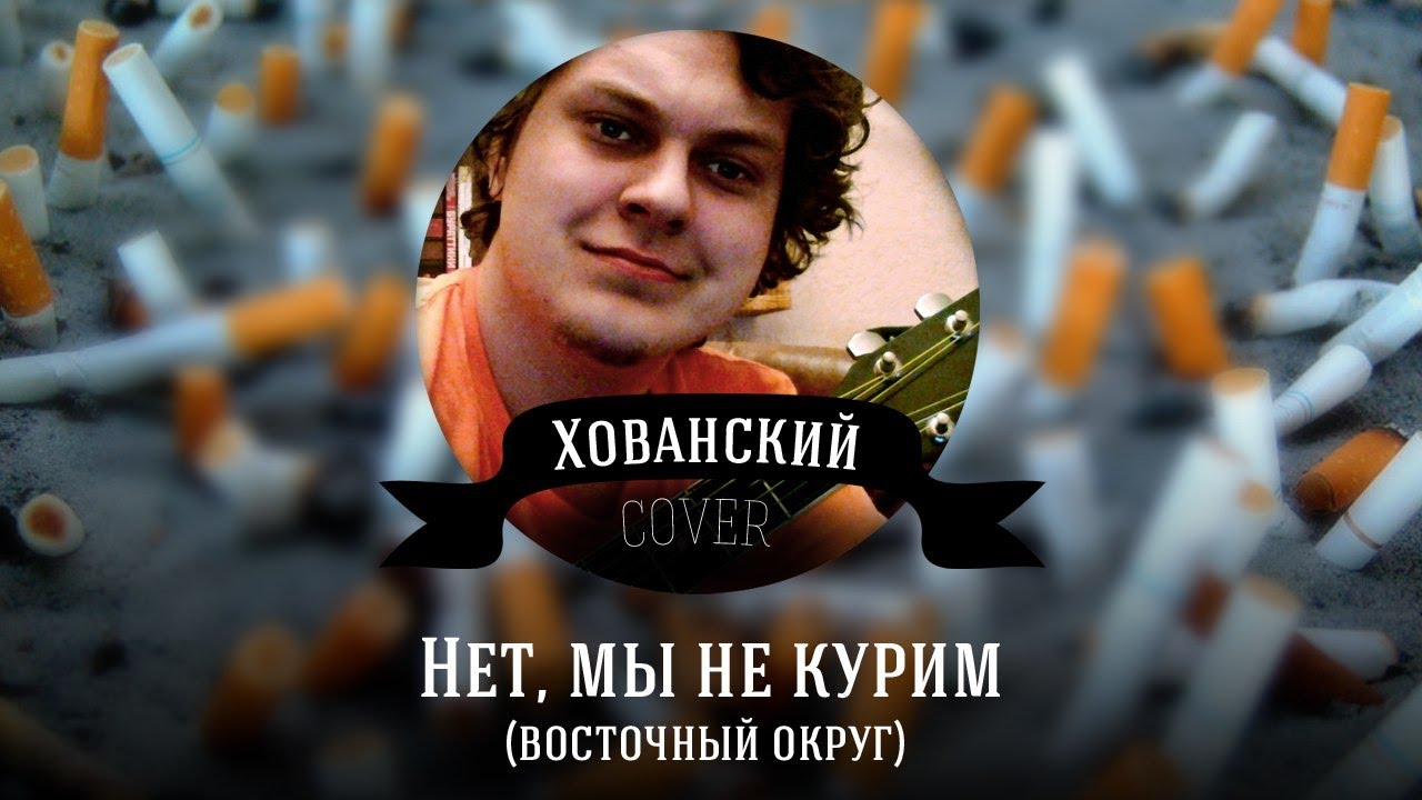 Восточный Округ - Нет Мы Не Курим