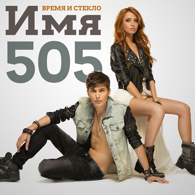 Время и стекло - Имя 404