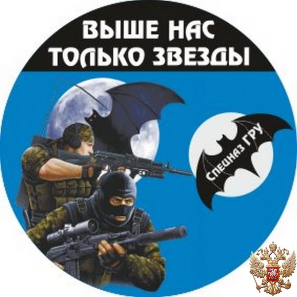 ВВ МВД Спецназ ГРУ - Выше нас только звёзды