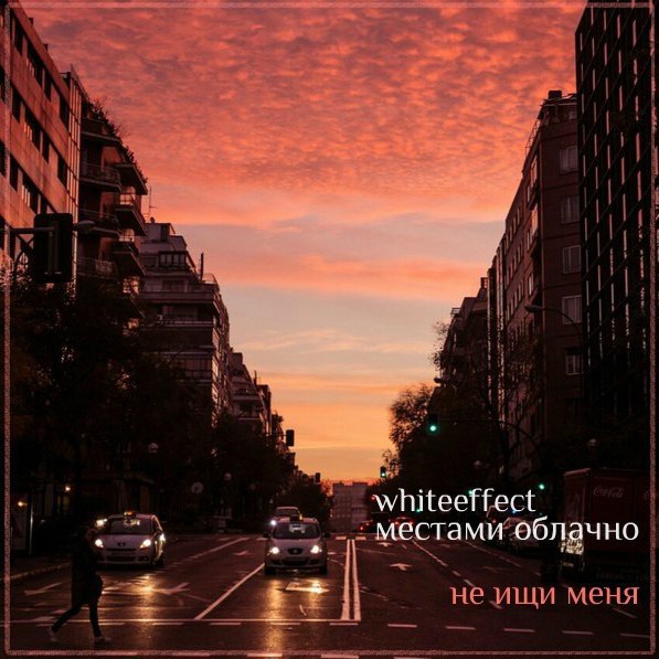 whiteeffect - я верю