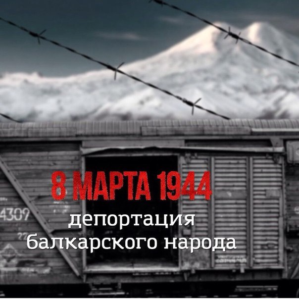 Зейтун Геккиев - Кёчкюнчюлюк Выселение Балкарцев 8 марта 1944