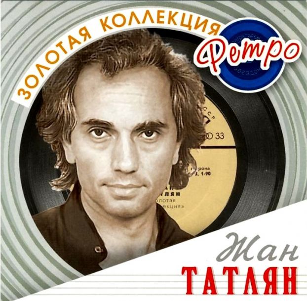 Жан Татлян - Уличные фонари (1963 муз. Жана Татляна - ст. Юрия Михайловича Гарина)