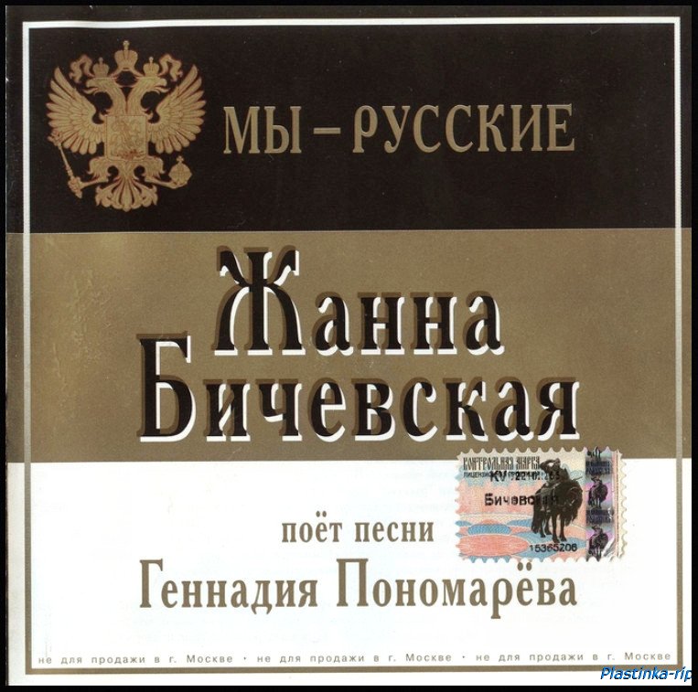 Жанна Бичевская - Мы русские