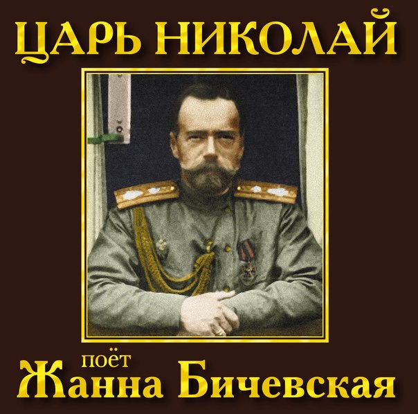 Жанна Бичевская - Живой голос царя Николая II - искупителя