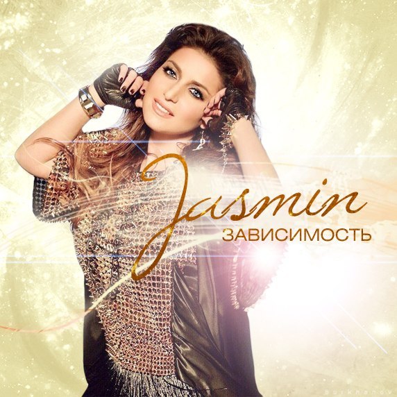 Жасмин - Моя зависимость -ты  (2015-06)