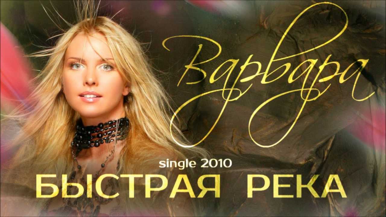 Жека - Быстрая река