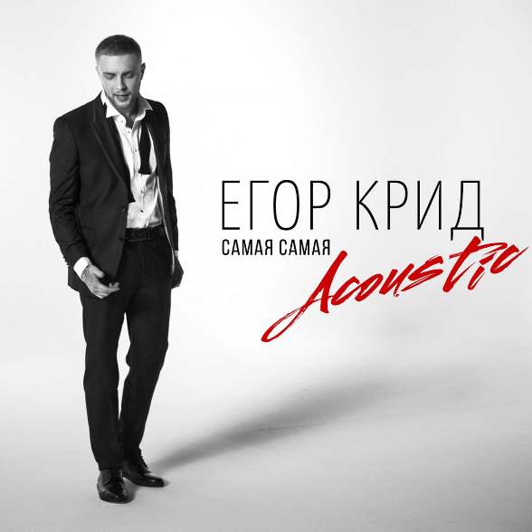 Женская версия песни Егора Крида - Самая самая