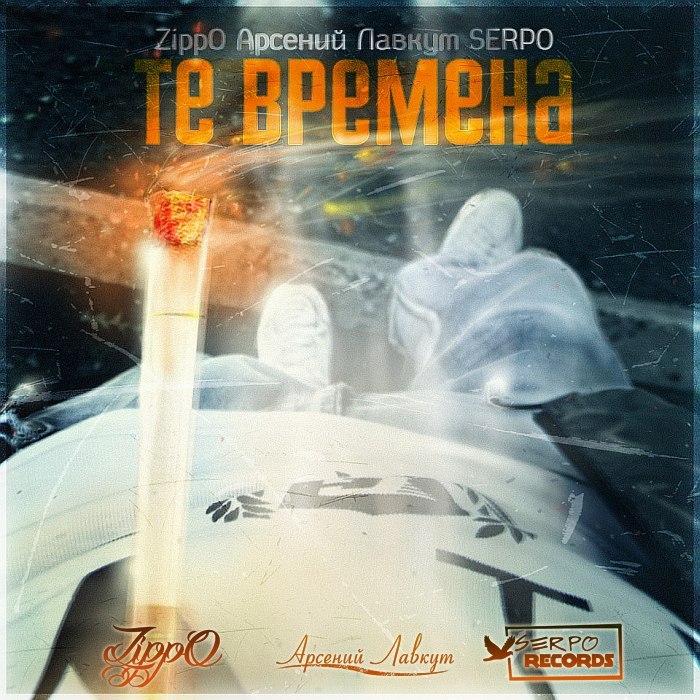 ZippO - Те времена